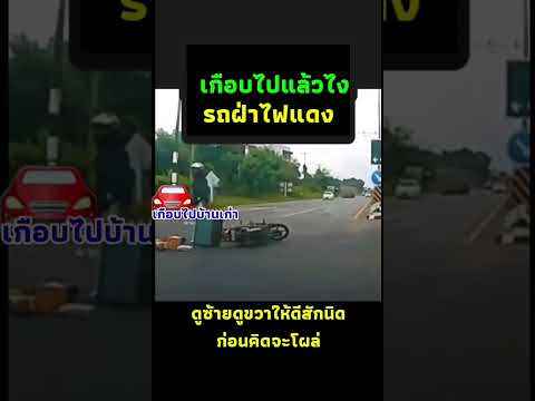 #เกือบไปแล้วไงรถฝ่าไฟแดง