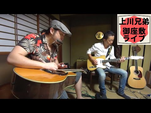 George Kamikawa jamming with his brother Kazuhiro兄弟でお座敷ジャムセッション