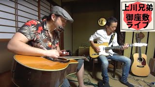 George Kamikawa jamming with his brother Kazuhiro兄弟でお座敷ジャムセッション
