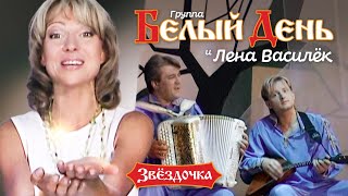 Белый день и Лена Василёк - Звёздочка
