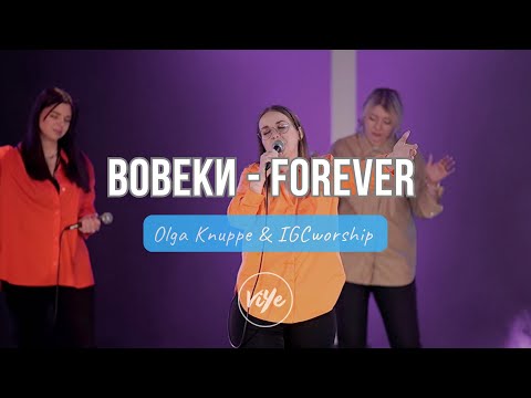 Вовеки - Olga Knuppe - IGCworship | Cover | "Forever" by Kari Jobe