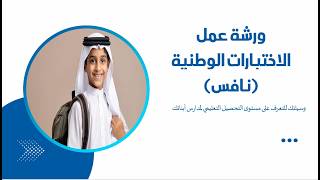 ورشة عمل تهيئة أولياء الأمور لاختبارات نافس 2026 (بوربوينت)