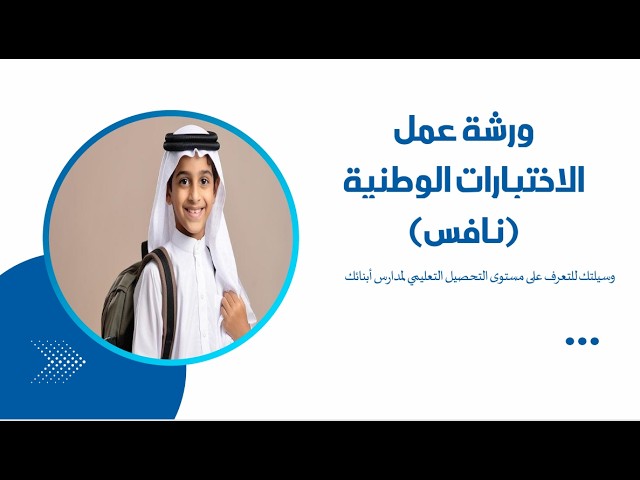 ورشة عمل تهيئة أولياء الأمور لاختبارات نافس 2026 (...