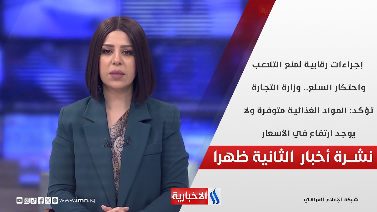 فيديو | إجراءات رقابية لمنع التلاعب واحتكار السلع  في نشرة الـ 2