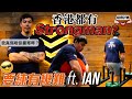 原來香港也有大力士 | 三大動作分享 ft. Ian Nam