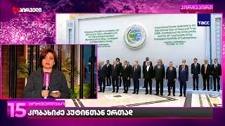 ივანიშვილის პარტია აღმოსავლელი ავტოკრატების კლუბში