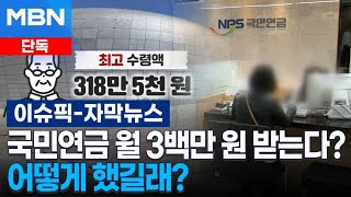 [단독] 국민연금 월 3백만 원 받는다?…어떻게 했길래? | 이슈픽