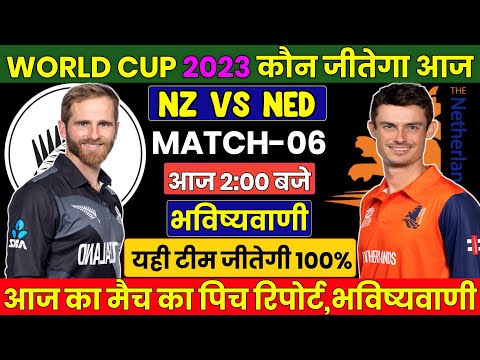 NZ vs NED | कौन जीतेगा आज का मैच | ICC WORLD CUP 2023 NZ vs NED Match No 6th Prediction । Dream 11