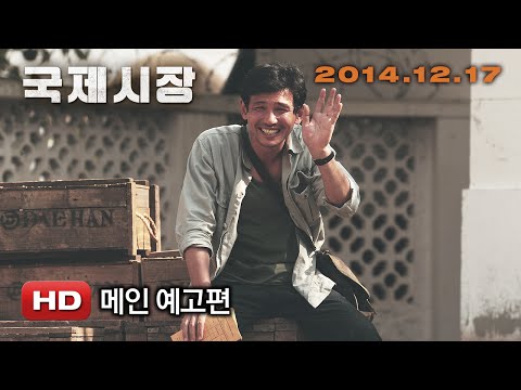 '국제시장' 메인 예고편