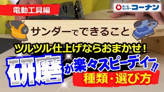 サンダーでできること【DIY】