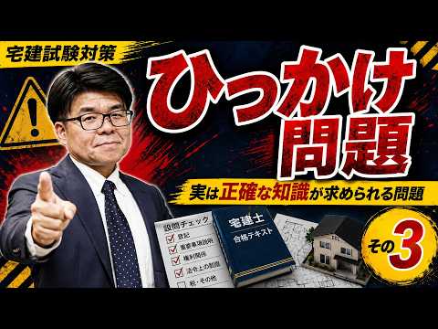 【宅建試験対策】ひっかけ問題③/実は正確な知識が求められる問題!【くぼたっけん】第545回