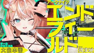 アークナイツ：エンドフィールド ┊︎エンドフィールド×にじさんじ UNIT SHOWDOWN 大会本番だっ♡✨✨【 にじさんじ / 五十嵐梨花 】