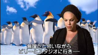 『ハッピーフィート２〜』P!NKインタビュー