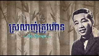 ស្រលាញ់ត្រូវហ៊ាន   ស៊ីន ស៊ីសាមុត   Srolanh Trov Hean   Sinn Sisamouth