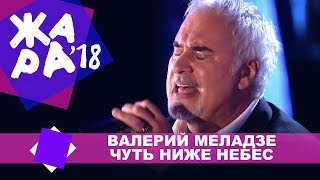Валерий Меладзе - Чуть ниже небес (ЖАРА В БАКУ Live, 2018)