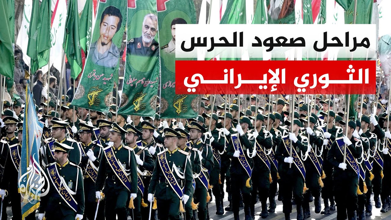 الحرس الثوري.. من حارس الثورة إلى صانع القرار في إيران