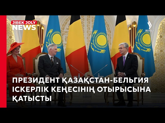 Қазақстан мен Бельгия компаниялары 17 коммерциялық құжатқа қол қойды