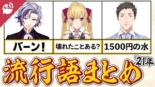 [Vtub] 2021年彩虹社流行語剪輯(附說明