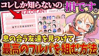 【これでヴァロ友できます】ヴァロラントで"確実に友達を作る悪魔的手法"を教えます！（ゲーム内VCでの話すべき内容、盛り上げ方、友達になれそうな人の見分け方、etc...）【元最高ランクと友達が解説】