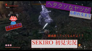 [ヘタクソなヤツが] SEKIRO 初見実況 7 [心折れるまで]
