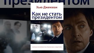 Как Не Стать Президентом
