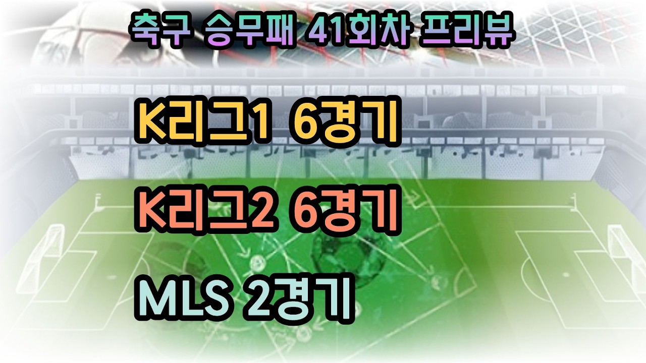 축구승무패41회차분석.K리그분석.MLS분석.미국프로야구분석.