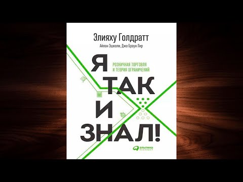 Я так и знал! (Элияху Голдратт, Айлан Эшколи, Джо Браунлир) Аудиокнига