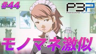 #44 風花ちゃんのメイド服姿も見せてよATLUS【ペルソナ3 ポータブル】【ネタバレあり】【初見実況】【女性主人公】【難易度マニアクス】
