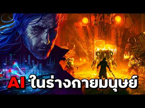 เมื่อ AI ต้องมาติดในร่างกาย "มนุษย์" | REPLACED