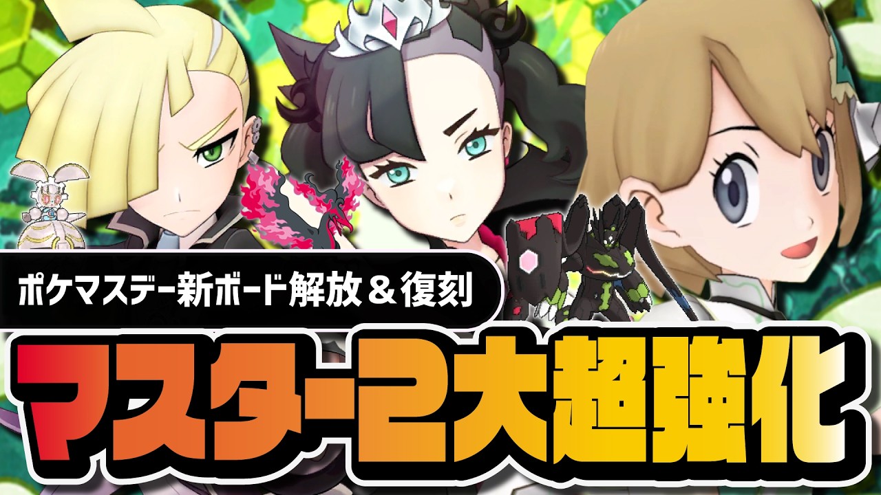 マジコスセレナ＆チャンピオンマリィがついに超強化｜ポケマスデー復刻マスター3体は引くべきか？【ポケマス】