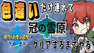 【色違い】冠の雪原を今更やる【ポケモン剣盾/ソード/シールド】