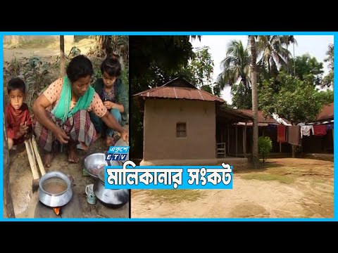 পূর্ব-পুরুষরা বসবাস করলেও জমির বৈধ কাগজপত্র নেই