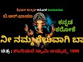 NEE NAMMA GELUVAAGI BAA KARAOKE SHABARI MALE SWAMY AYYAPPA KANNADA KARAOKE BR CHAYA