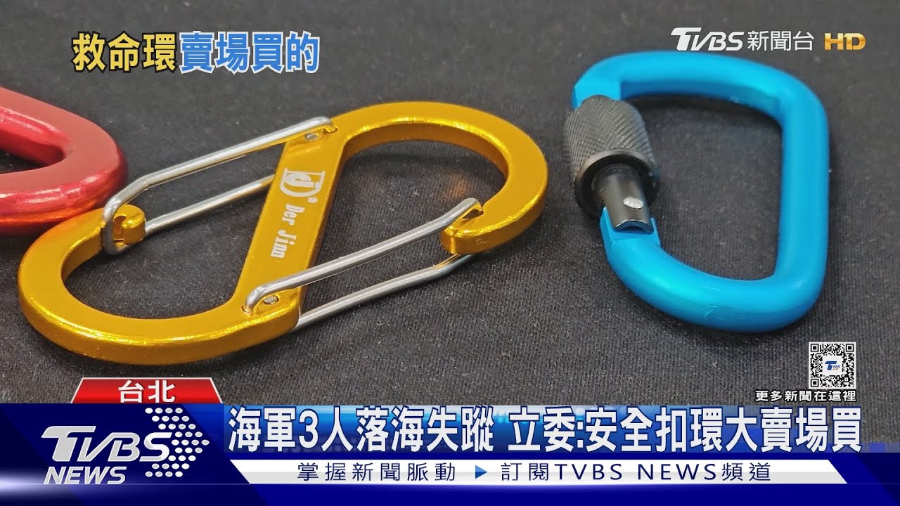 海軍3人落海失蹤 立委:安全扣環大賣場買