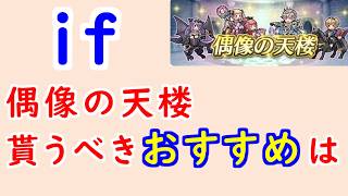 【FEH_1506】偶像の天楼、今回の貰うべきオススメは…！？　FE if　比翼エリーゼ　子供カミラ　子供レオン　総選挙カムイ　総選挙カム子　偶像の天楼　【 ファイアーエムブレムヒーローズ 】