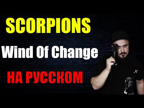 SCORPIONS - Wind Of Change НА РУССКОМ Кавер (Russian cover by SKYFOX ROCK)