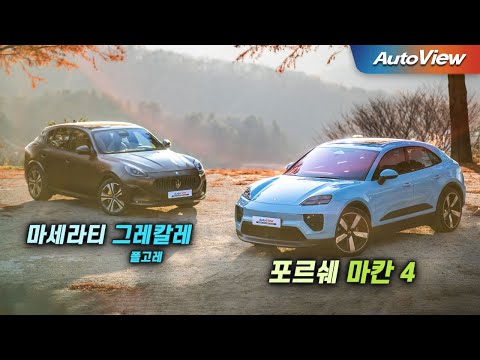 같은 가격대 독일차? 이탈리아 차?... 2026 포르쉐 마칸4 vs 마세라티 그레칼레 폴고레 비교 / 오토뷰 로드테스트