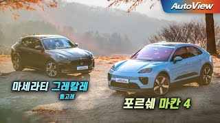 [오토뷰] 그래서 둘 중에 하나만 고르면.... 2026 포르쉐 마칸4 vs 마세라티 그레칼레 폴고레 비교 / 오토뷰 로드테스트
