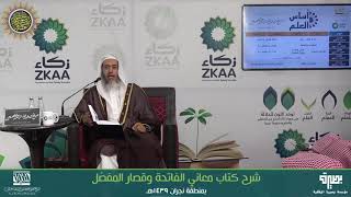 صورة شرح (معاني الفاتحة وقصار المفصل) | برنامج أساس العلم 1439 (نجران) | الشيخ صالح العصيمي