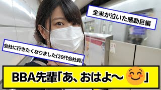 BBA先輩「あ、おはよ～ ☺」【ネットの反応】#美女bra