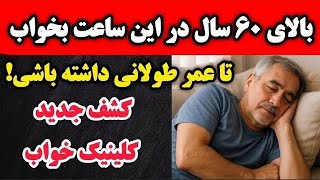 اگه تو این ساعت  طلایی بخوابی هیچ وقت مریض نمیشی ! و تا ۱۰۰ سال عمر میکنی!