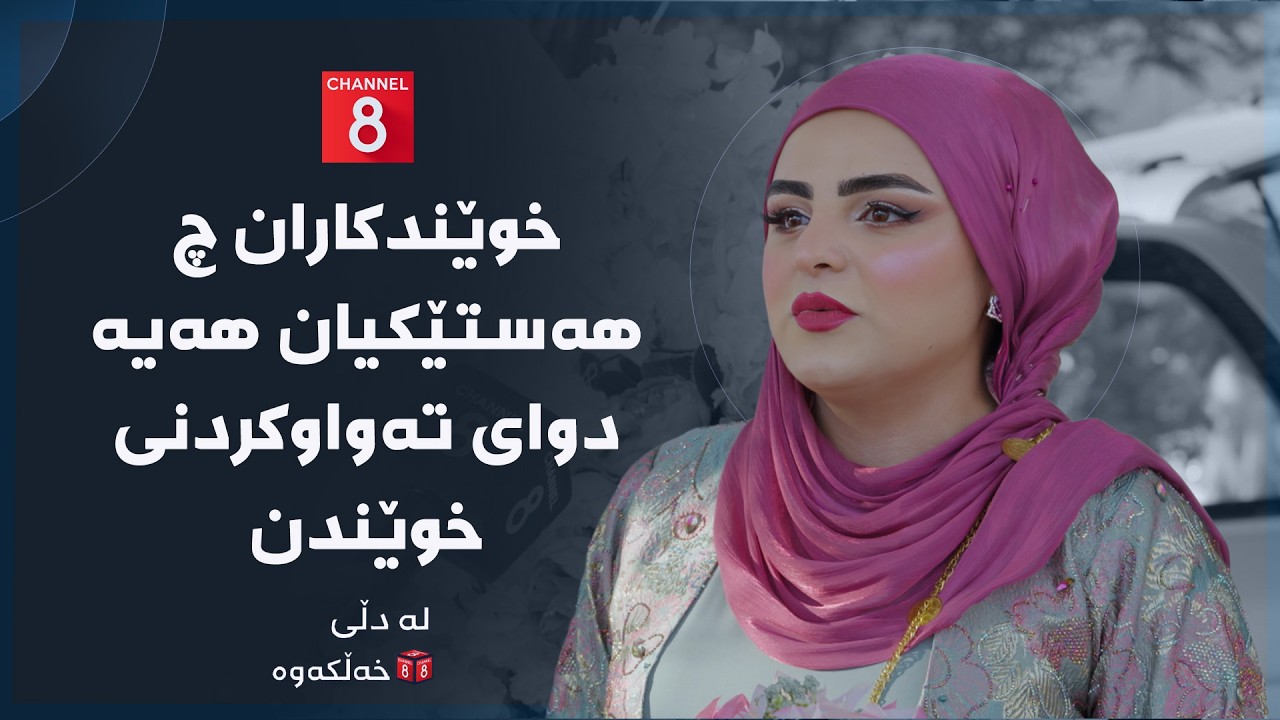 ڤیدیۆ | لە دڵی خەڵکەوە - خوێندکاران چ هەستێکیان هەیە دوای تەواوکردنی خوێندن