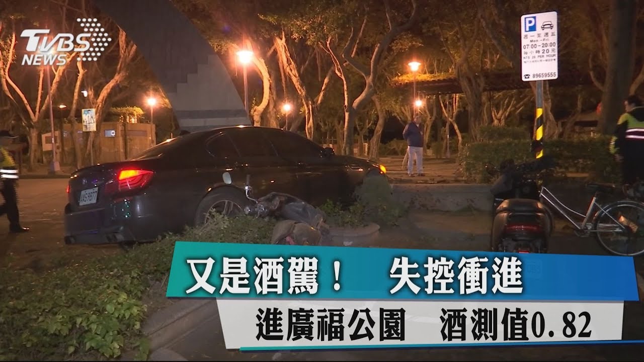 又是酒駕!失控衝進廣福公園 酒測值0.82