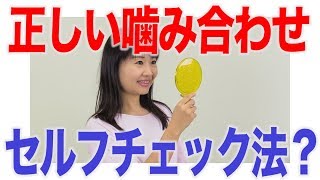 空嚥下で正しい噛み合わせがわかる？