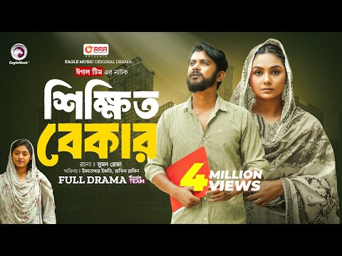 Shikkhito Bekar | শিক্ষিত বেকার  (Full natok) | Eagle Team | Iftekhar Ifti, Rabina | New Natok 2024