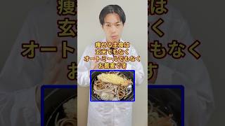 痩せる主食は玄米でもオートミールでもなくお蕎麦です #ダイエット#痩せる食事 #更年期  #アラフィフ女性 #体脂肪