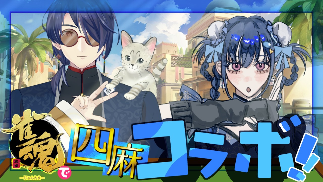 【 #視聴者参加型 】雀魂で🀄検察側の証人さんとコラボ！
