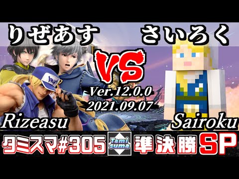 【スマブラSP】タミスマSP305 準決勝 りぜあす(テリー/ルフレ/ベレト) VS さいろく(スティーブ) - オンライン大会