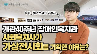 《개관 40주년 가상 전시회-오늘의 눈으로 과거와 내일을 연결하다》 서울장애인종합복지관 역사의 길의 사진과 …