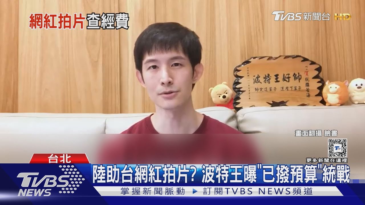 陸助台網紅拍片? 波特王曝「已撥預算」統戰